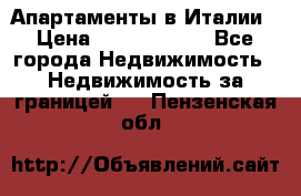 Апартаменты в Италии › Цена ­ 17 500 000 - Все города Недвижимость » Недвижимость за границей   . Пензенская обл.